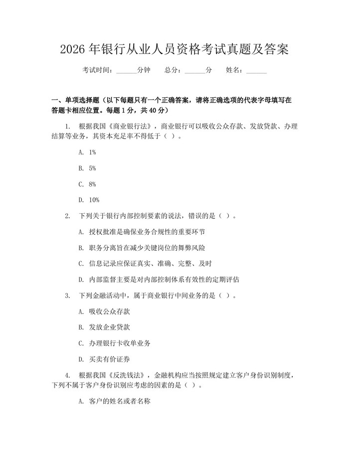 2026年银行从业人员资格考试真题及答案：(docx+pdf)免费下载