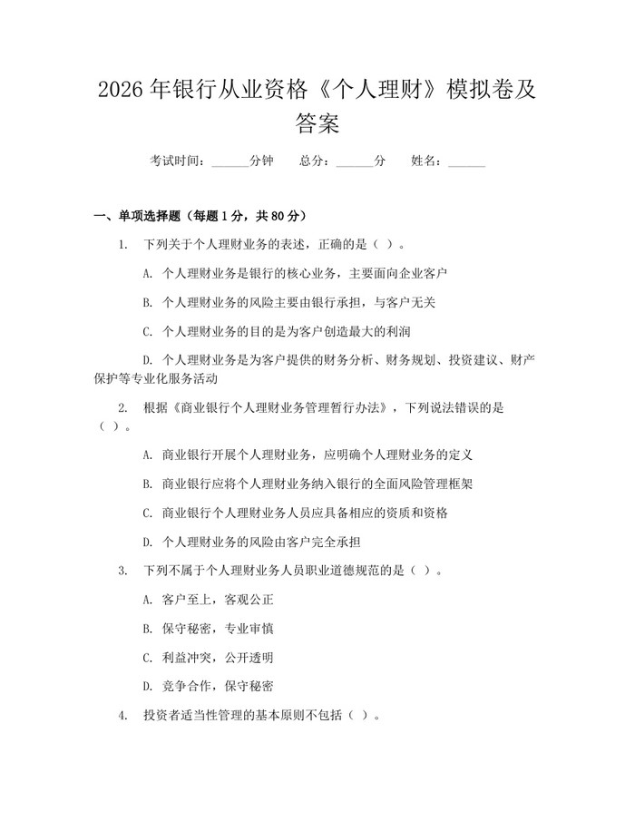 2026年银行从业资格《个人理财》模拟卷及答案：(docx+pdf)免费下载