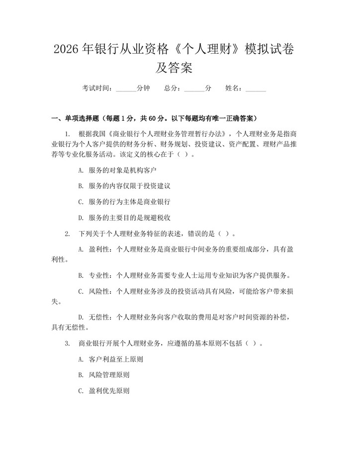 2026年银行从业资格《个人理财》模拟试卷及答案：(docx+pdf)免费下载
