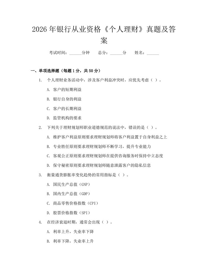 2026年银行从业资格《个人理财》真题及答案：(docx+pdf)免费下载