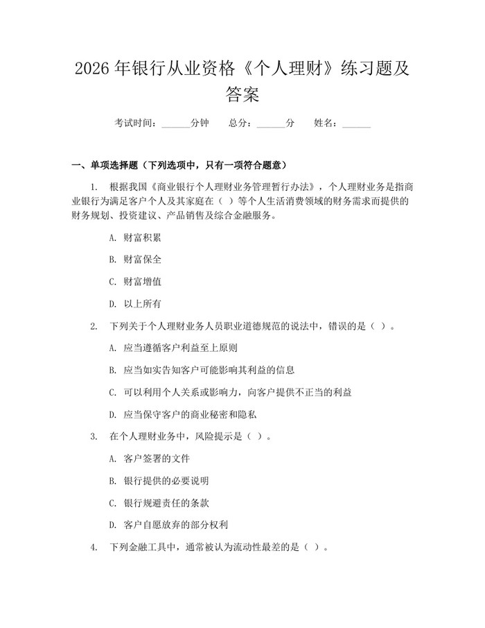 2026年银行从业资格《个人理财》练习题及答案：(docx+pdf)免费下载