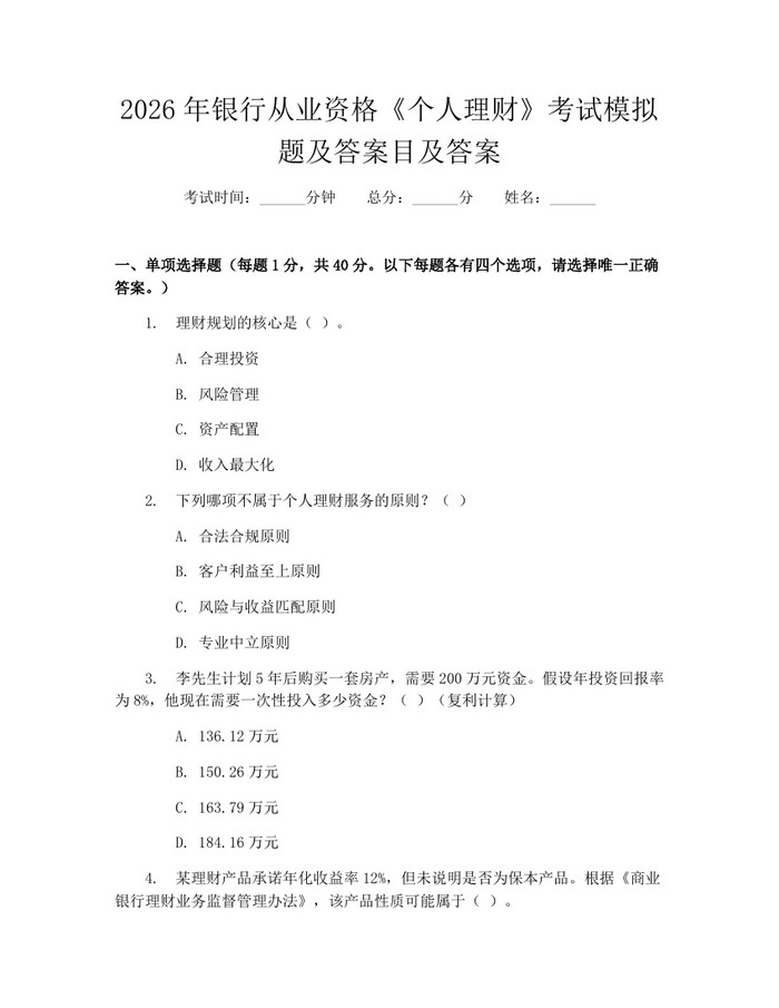 2026年银行从业资格《个人理财》考试模拟题及答案目及答案：(docx+pdf)免费下载