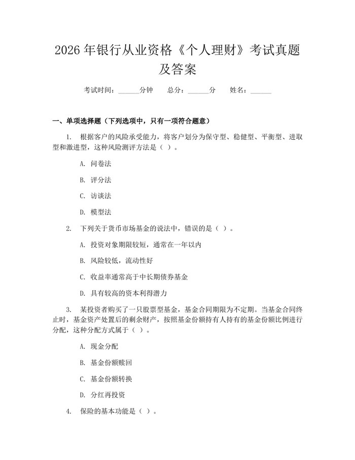2026年银行从业资格《个人理财》考试真题及答案：(docx+pdf)免费下载