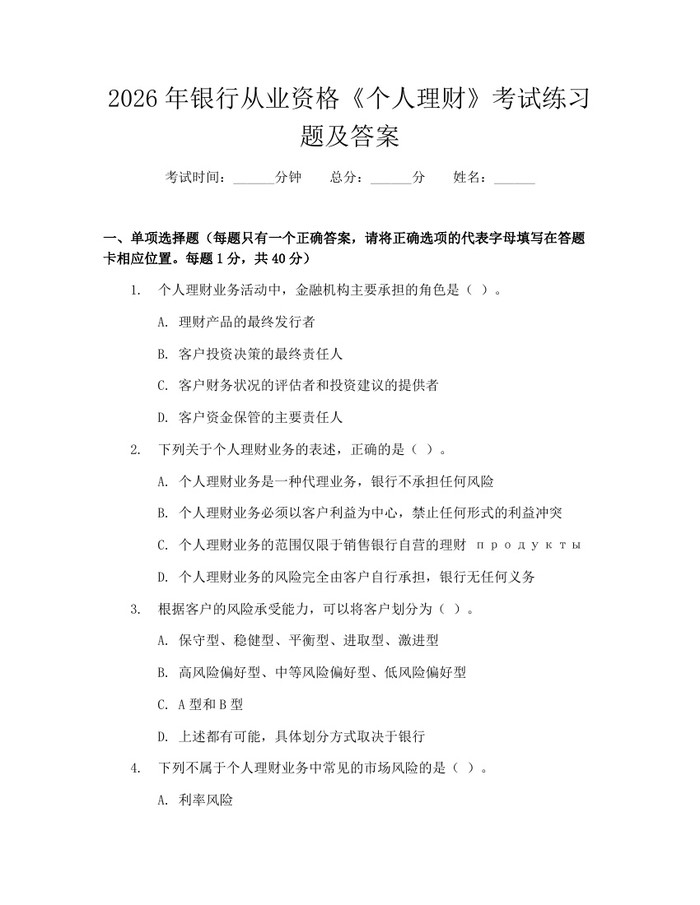 2026年银行从业资格《个人理财》考试练习题及答案：(docx+pdf)免费下载