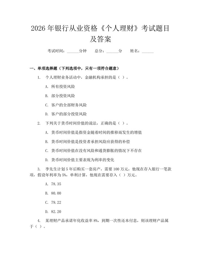 2026年银行从业资格《个人理财》考试题目及答案：(docx+pdf)免费下载