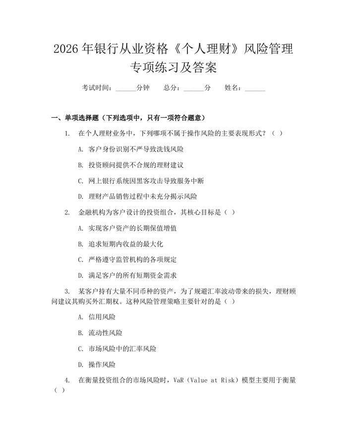 2026年银行从业资格《个人理财》风险管理专项练习及答案：(docx+pdf)免费下载