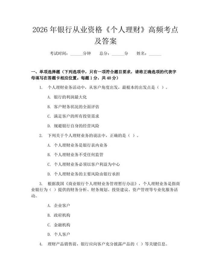 2026年银行从业资格《个人理财》高频考点及答案：(docx+pdf)免费下载