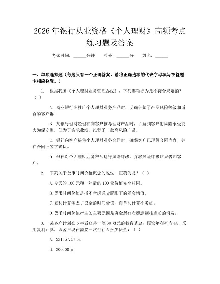 2026年银行从业资格《个人理财》高频考点练习题及答案：(docx+pdf)免费下载