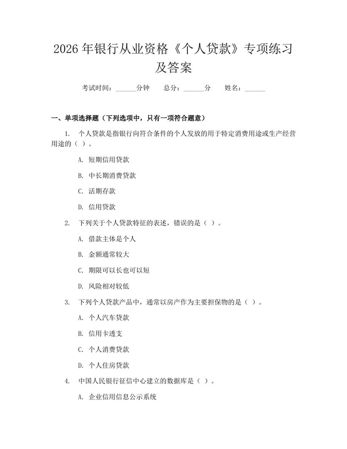 2026年银行从业资格《个人贷款》专项练习及答案：(docx+pdf)免费下载