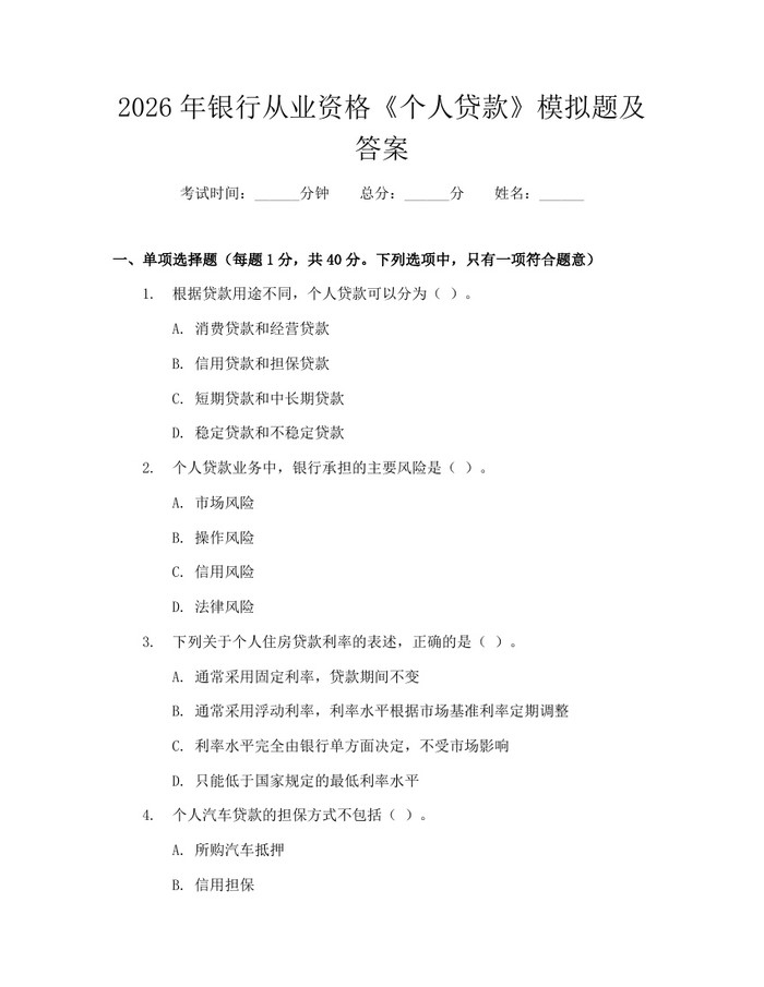 2026年银行从业资格《个人贷款》模拟题及答案：(docx+pdf)免费下载