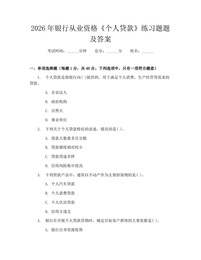 2026年银行从业资格《个人贷款》练习题题及答案：(docx+pdf)免费下载