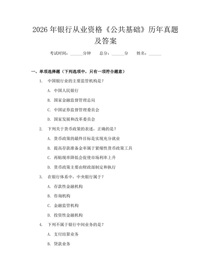 2026年银行从业资格《公共基础》历年真题及答案：(docx+pdf)免费下载