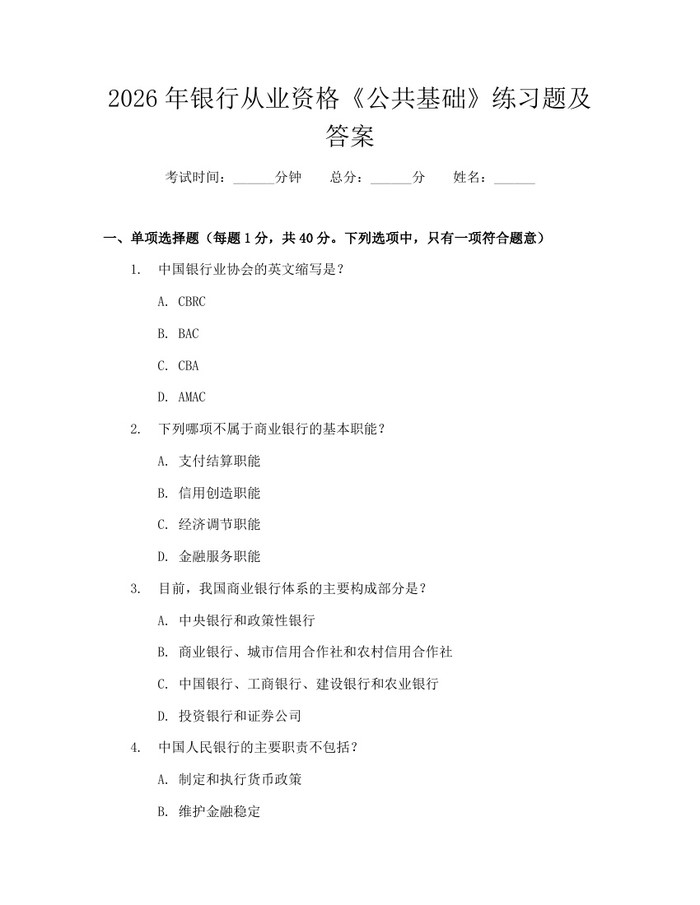 2026年银行从业资格《公共基础》练习题及答案：(docx+pdf)免费下载