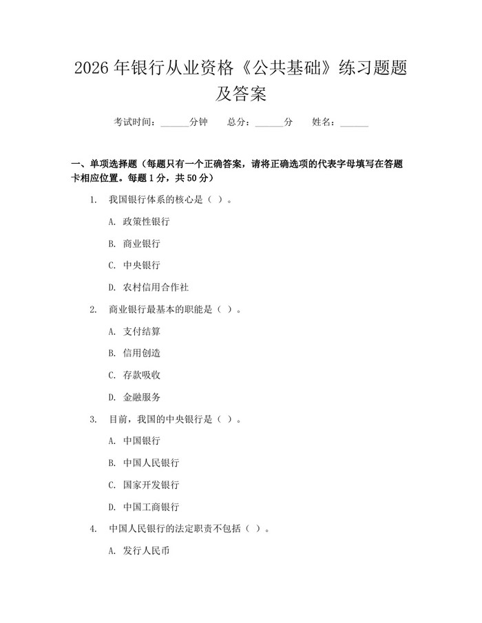 2026年银行从业资格《公共基础》练习题题及答案：(docx+pdf)免费下载