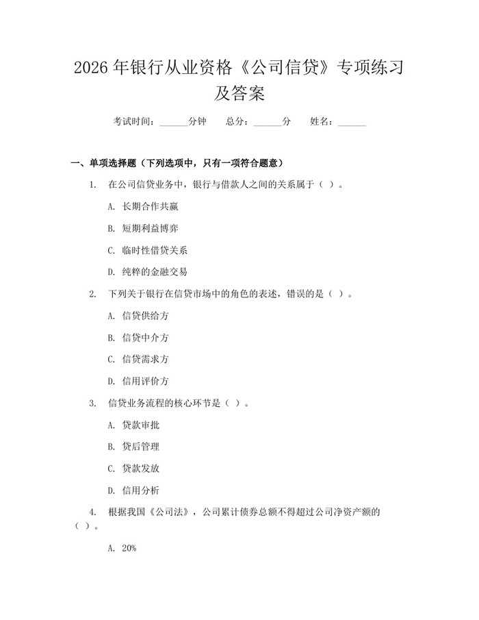 详细阅读:2026年银行从业资格《公司信贷》专项练习及答案:(docx+pdf)免费下载 2026年银行从业资格《公司信贷》专项练习及答案:(docx+pdf)免费下载