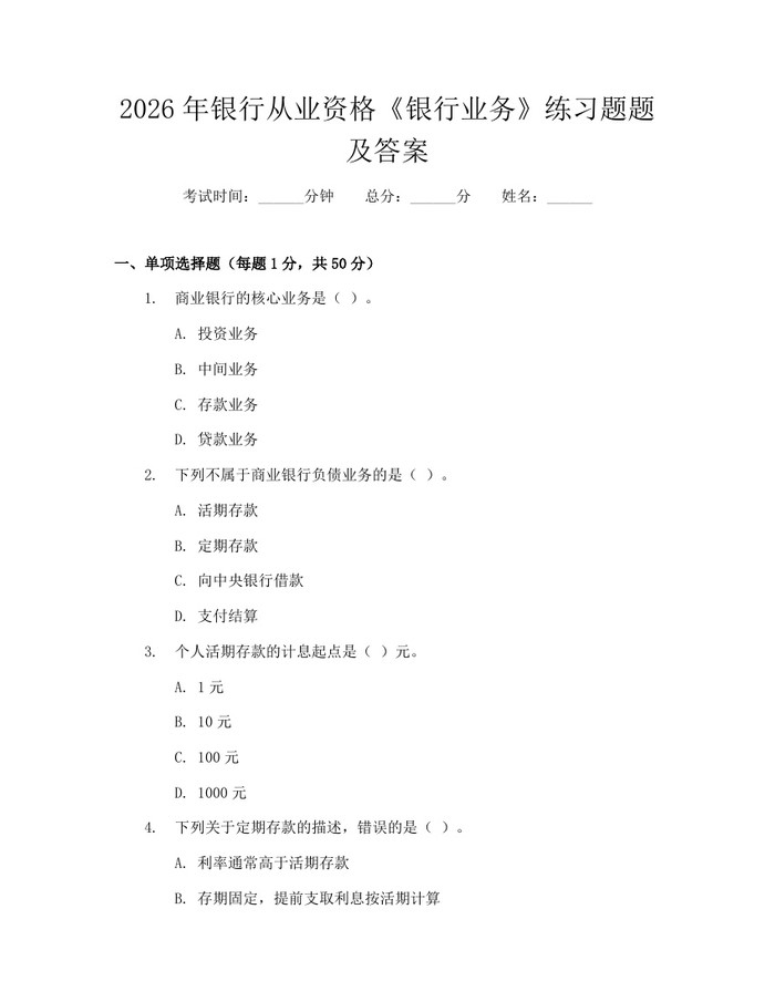 2026年银行从业资格《银行业务》练习题题及答案：(docx+pdf)免费下载