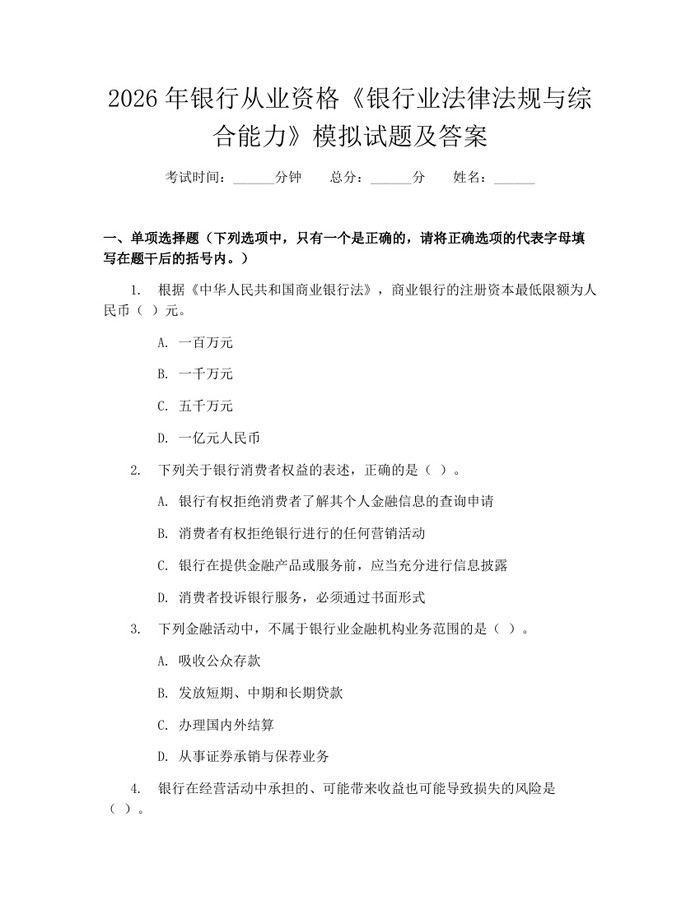 2026年银行从业资格《银行业法律法规与综合能力》模拟试题及答案：(docx+pdf)免费下载