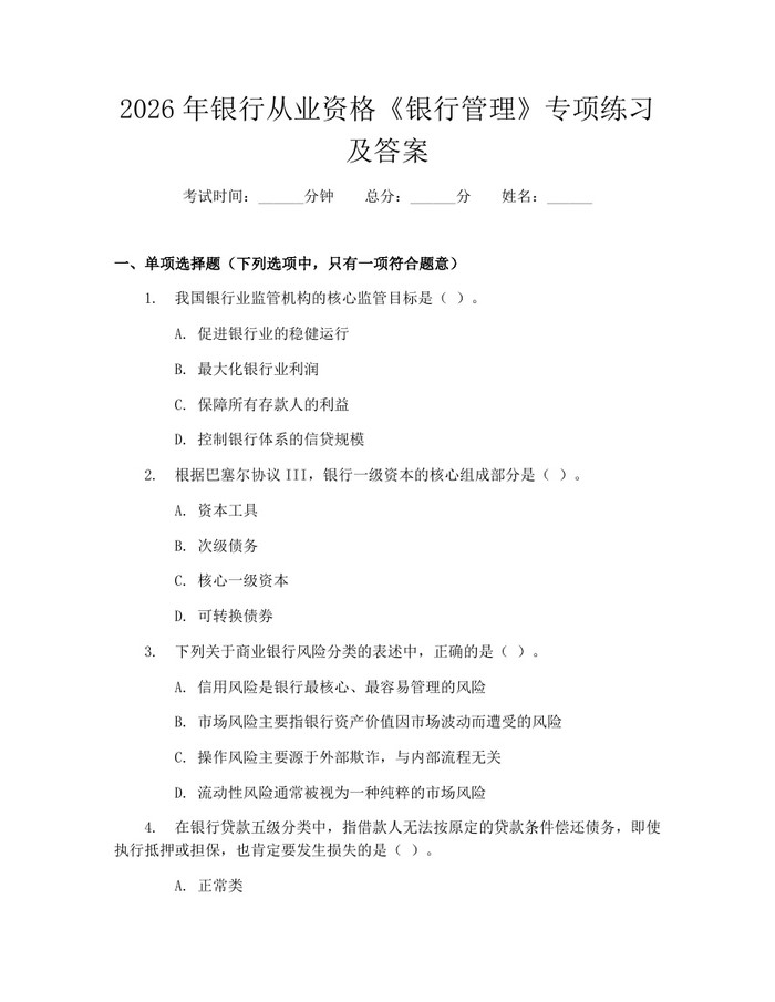 2026年银行从业资格《银行管理》专项练习及答案:(docx+pdf)免费下载