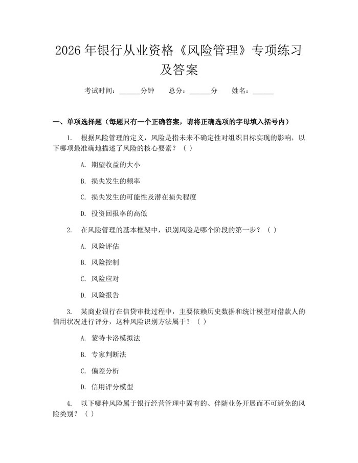2026年银行从业资格《风险管理》专项练习及答案：(docx+pdf)免费下载