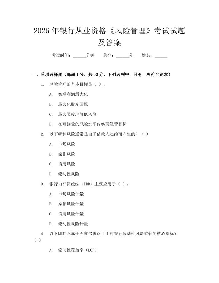 2026年银行从业资格《风险管理》考试试题及答案：(docx+pdf)免费下载