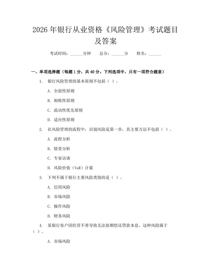 2026年银行从业资格《风险管理》考试题目及答案：(docx+pdf)免费下载