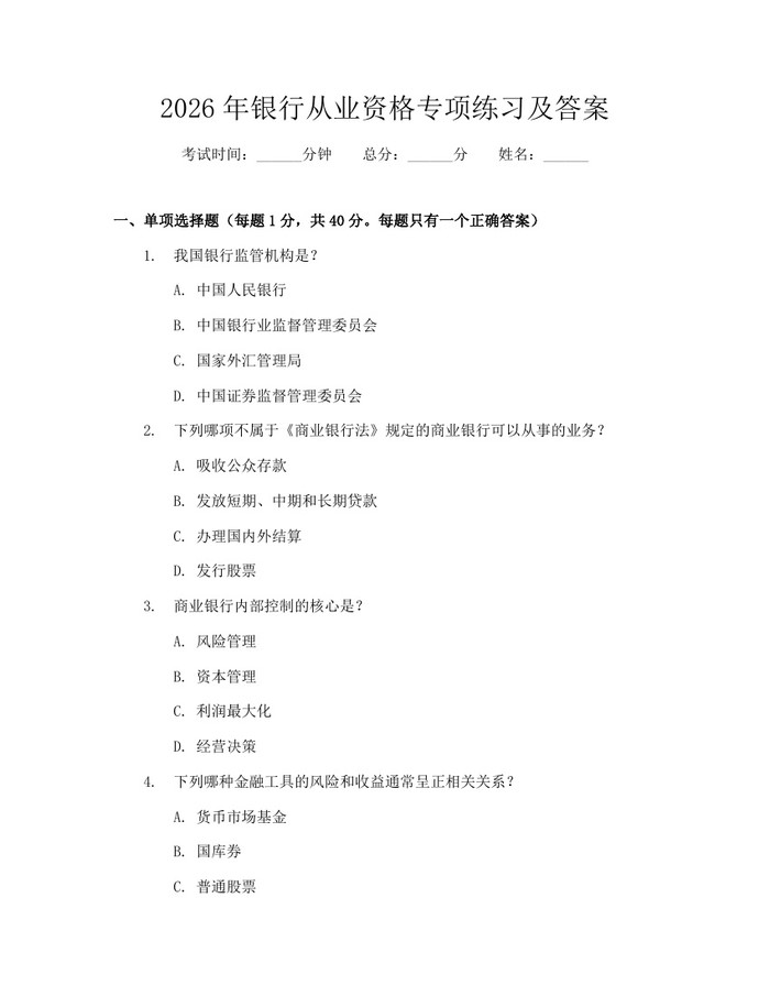 2026年银行从业资格专项练习及答案：(docx+pdf)免费下载