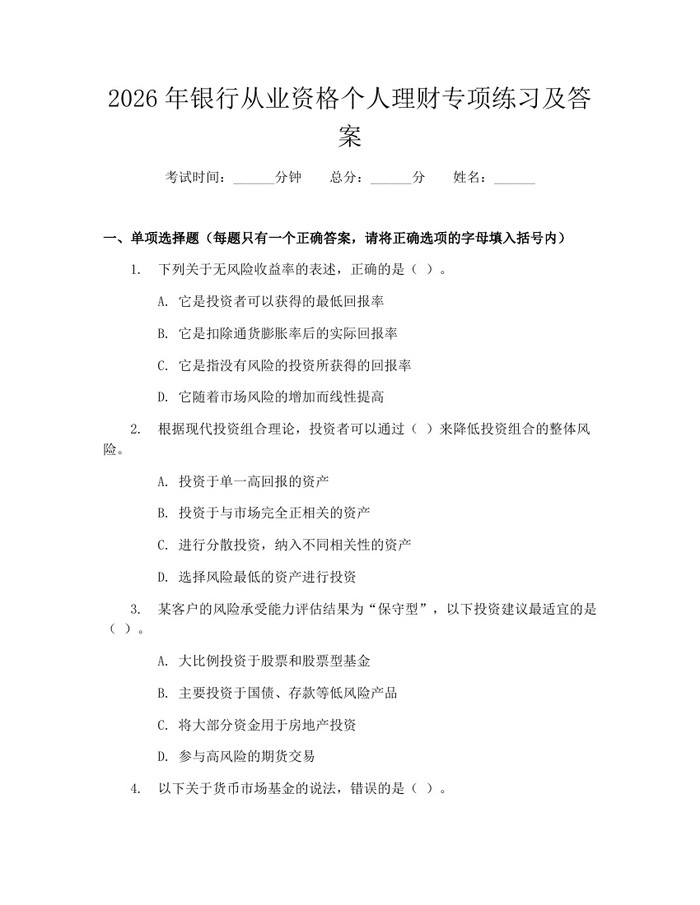 2026年银行从业资格个人理财专项练习及答案：(docx+pdf)免费下载