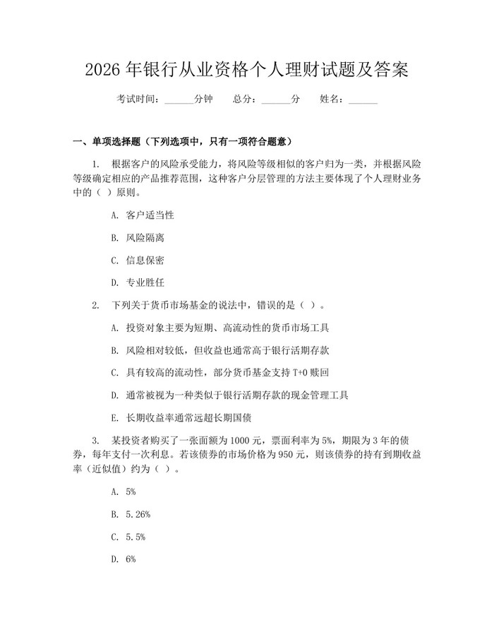 2026年银行从业资格个人理财试题及答案：(docx+pdf)免费下载