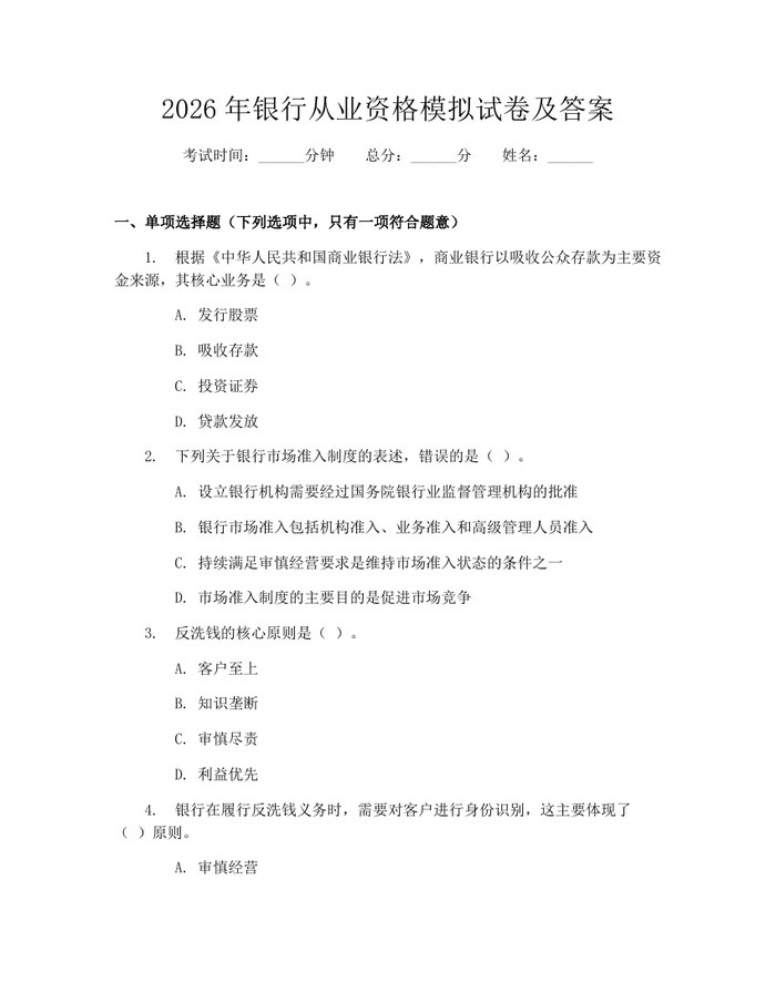 2026年银行从业资格模拟试卷及答案：(docx+pdf)免费下载