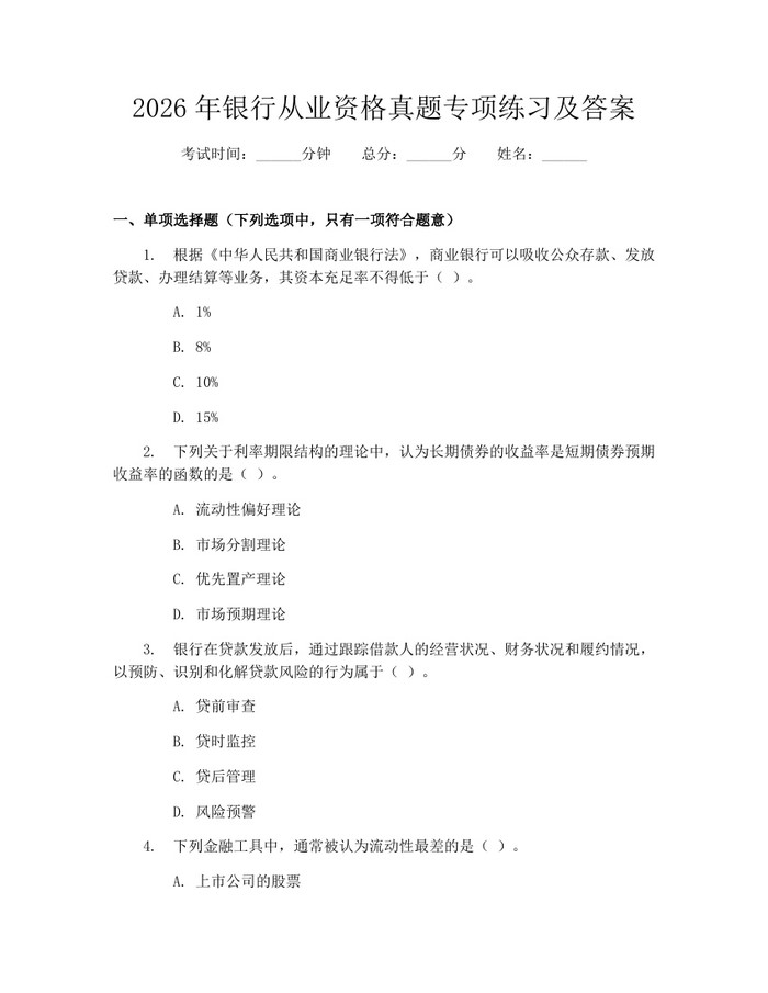 2026年银行从业资格真题专项练习及答案：(docx+pdf)免费下载