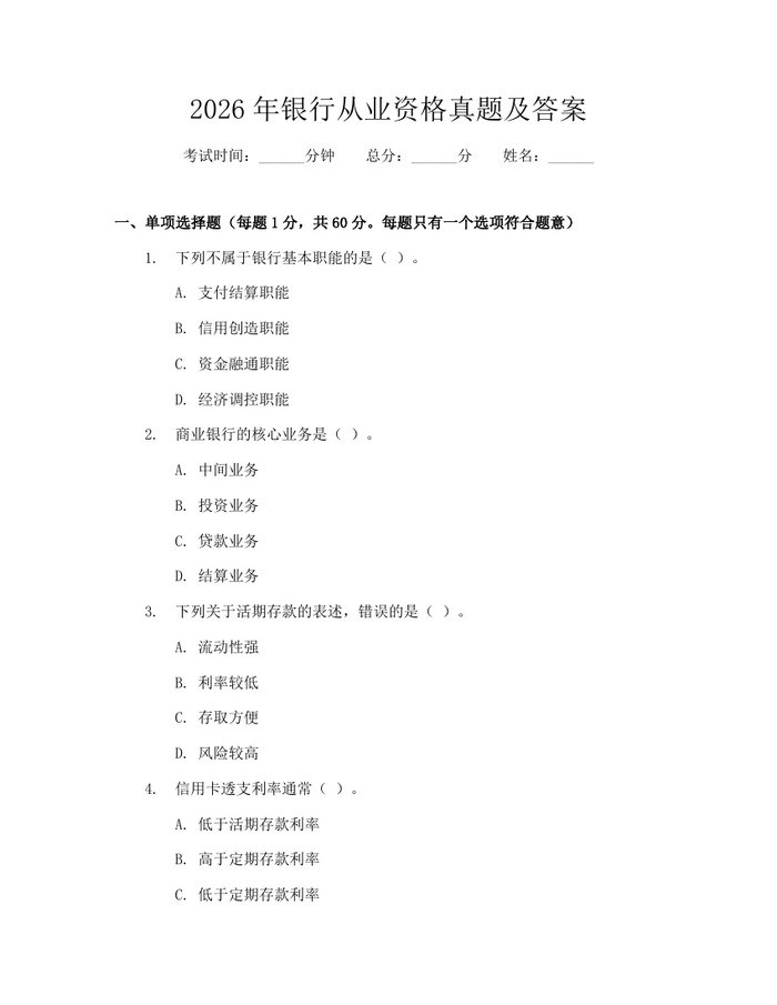 详细阅读:2026年银行从业资格真题及答案:(docx+pdf)免费下载 2026年银行从业资格真题及答案:(docx+pdf)免费下载