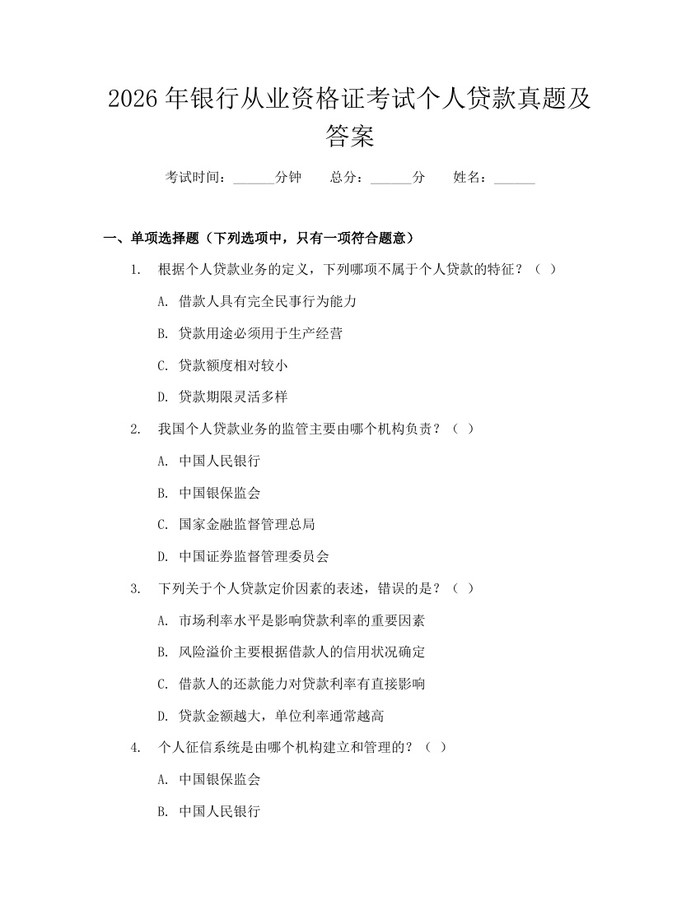 2026年银行从业资格证考试个人贷款真题及答案：(docx+pdf)免费下载