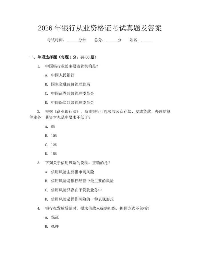 详细阅读:2026年银行从业资格证考试真题及答案:(docx+pdf)免费下载 2026年银行从业资格证考试真题及答案:(docx+pdf)免费下载