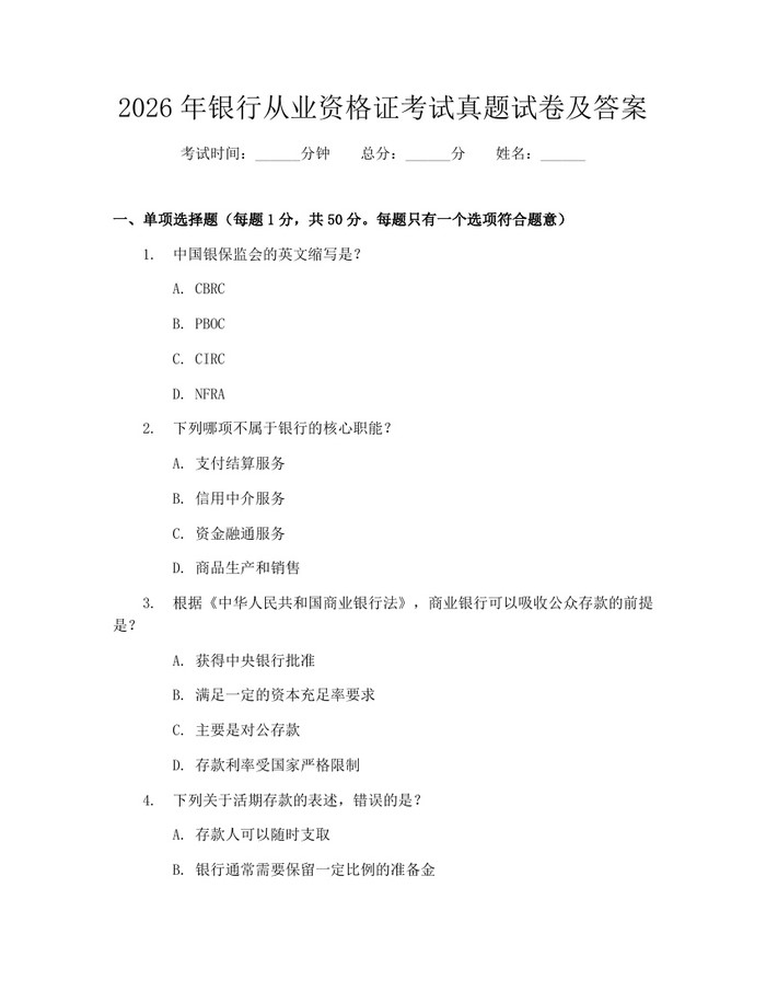2026年银行从业资格证考试真题试卷及答案：(docx+pdf)免费下载