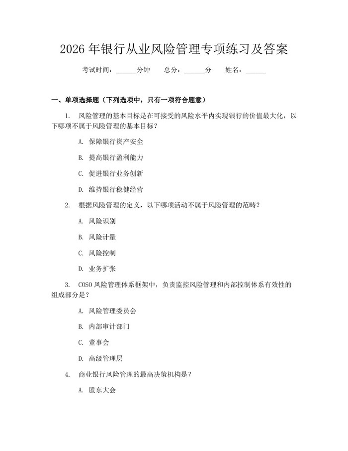 2026年银行从业风险管理专项练习及答案：(docx+pdf)免费下载
