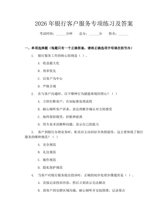 2026年银行客户服务专项练习及答案：(docx+pdf)免费下载