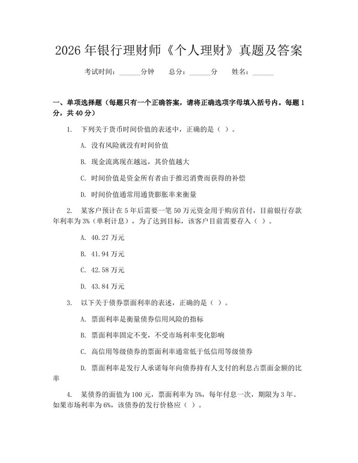 2026年银行理财师《个人理财》真题及答案：(docx+pdf)免费下载