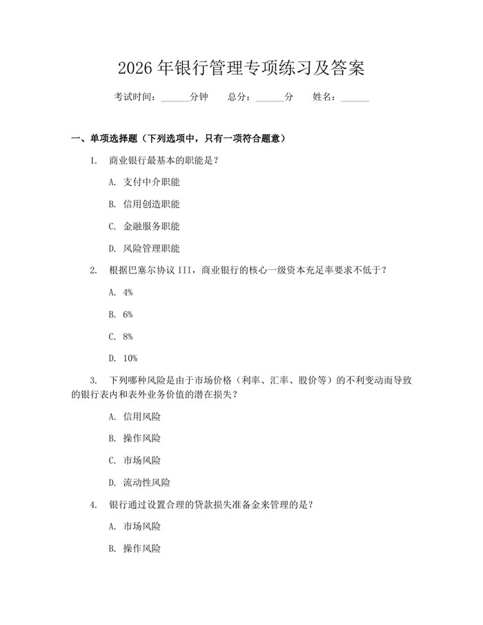 2026年银行管理专项练习及答案：(docx+pdf)免费下载