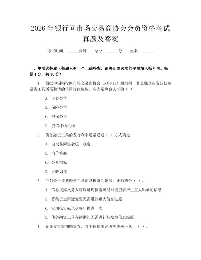 2026年银行间市场交易商协会会员资格考试真题及答案：(docx+pdf)免费下载