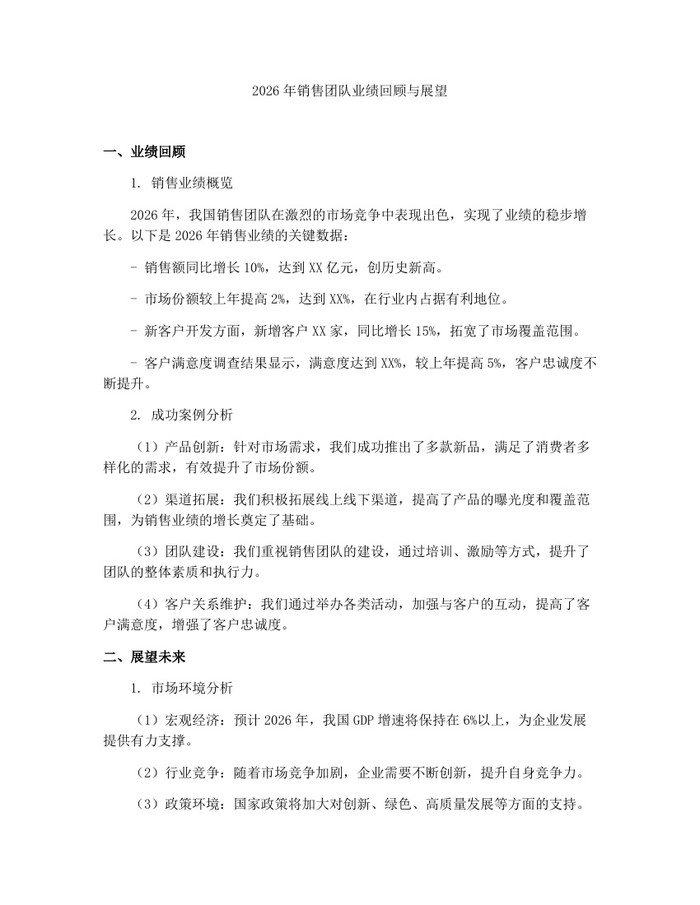 2026年销售团队业绩回顾与展望:(docx+pdf)免费下载