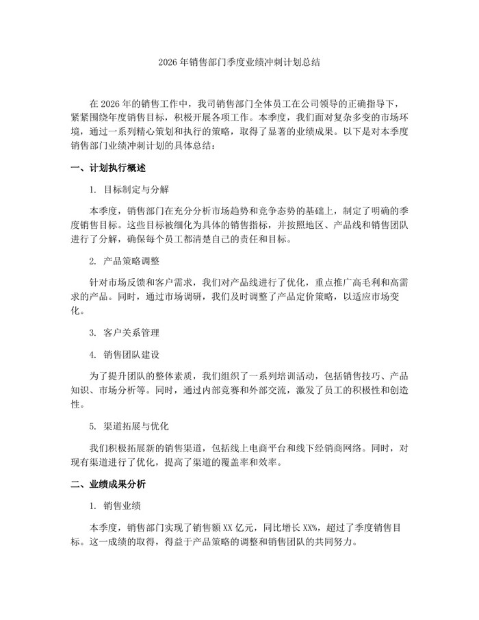 详细阅读:2026年销售部门季度业绩冲刺计划总结:(docx+pdf)免费下载 2026年销售部门季度业绩冲刺计划总结:(docx+pdf)免费下载
