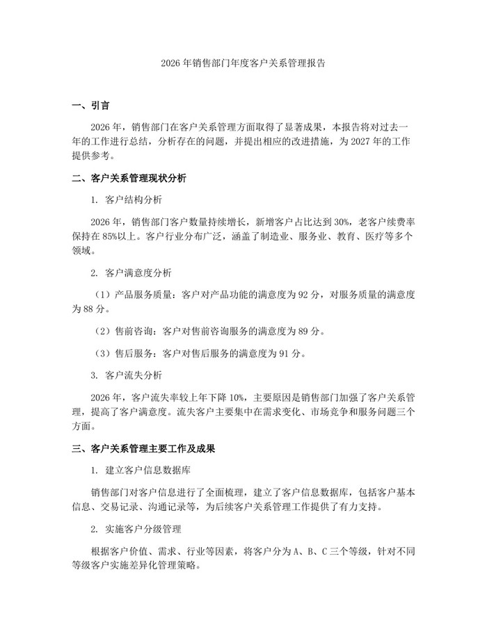 2026年销售部门年度客户关系管理报告：(docx+pdf)免费下载