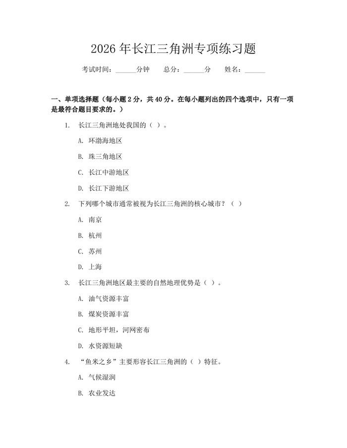 2026年长江三角洲专项练习题：(docx+pdf)免费下载