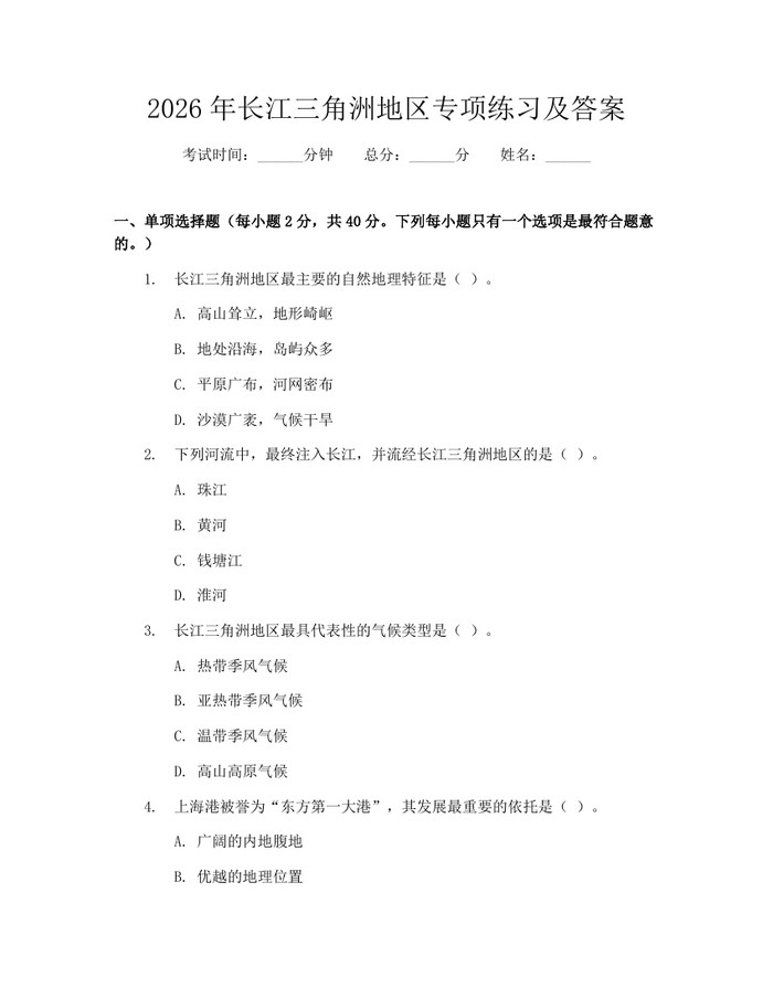 2026年长江三角洲地区专项练习及答案：(docx+pdf)免费下载