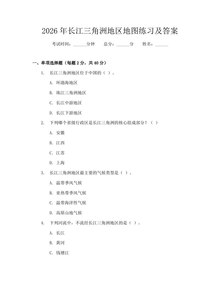 2026年长江三角洲地区地图练习及答案：(docx+pdf)免费下载