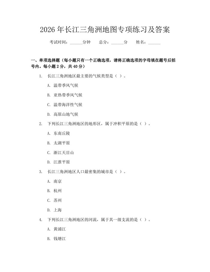 2026年长江三角洲地图专项练习及答案：(docx+pdf)免费下载