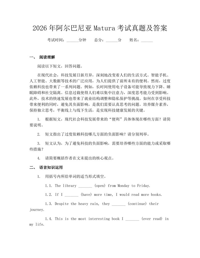 2026年阿尔巴尼亚Matura考试真题及答案:(docx+pdf)免费下载