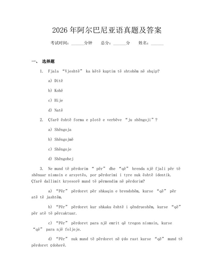 2026年阿尔巴尼亚语真题及答案：(docx+pdf)免费下载