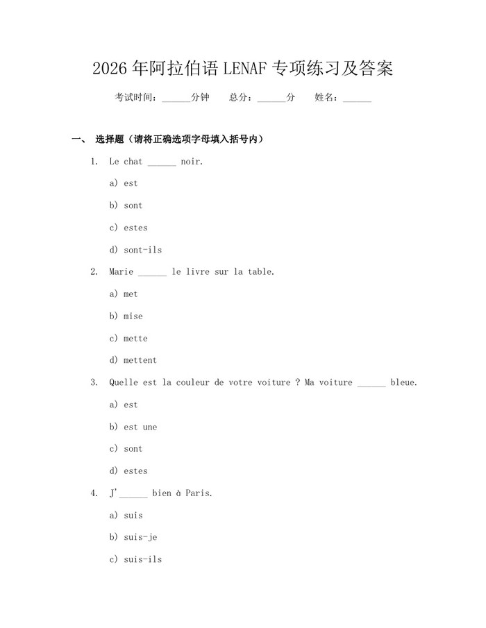 2026年阿拉伯语LENAF专项练习及答案：(docx+pdf)免费下载
