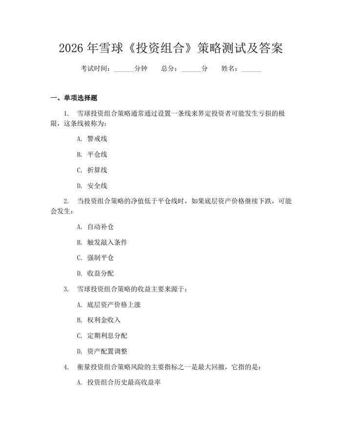 2026年雪球《投资组合》策略测试及答案：(docx+pdf)免费下载